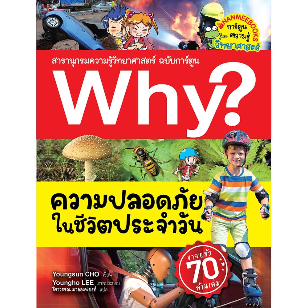 หนังสือการ์ตูนความรู้ Why? ความปลอดภัยในชีวิตประจำวัน