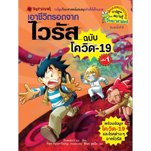 หนังสือการ์ตูนความรู้ เอาชีวิตรอดจากไวรัส ฉบับโควิด-19