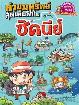 หนังสือการ์ตูนความรู้ ล่าขุมทรัพย์สุดขอบฟ้าในซิดนีย์