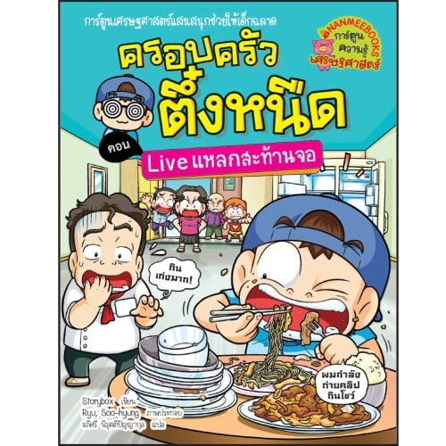 หนังสือการ์ตูนความรู้ ครอบครัวตึ๋งหนืด : Live แหลกสะท้านจอ