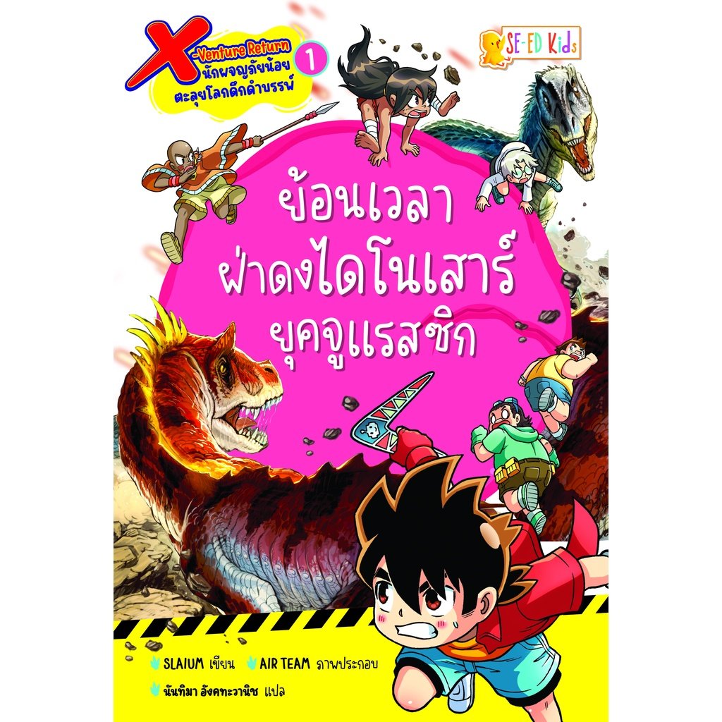 หนังสือการ์ตูนความรู้ X-Venture Return นักผจญภัยน้อยตะลุยโลกดึกดำบรรพ์