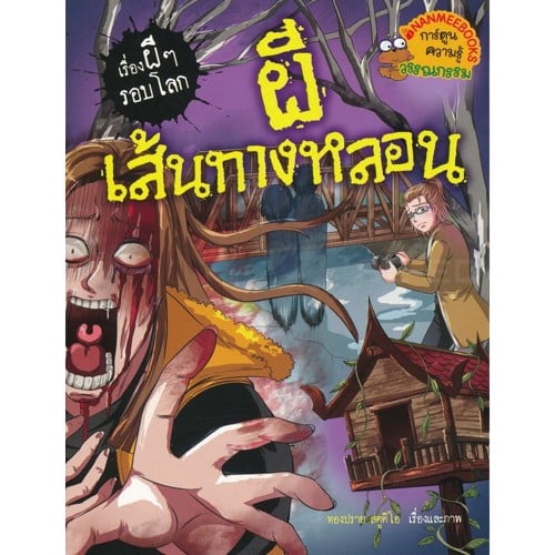 หนังสือการ์ตูนความรู้ ผีเส้นทางหลอน : ชุด เรื่องผี ๆ รอบโลก