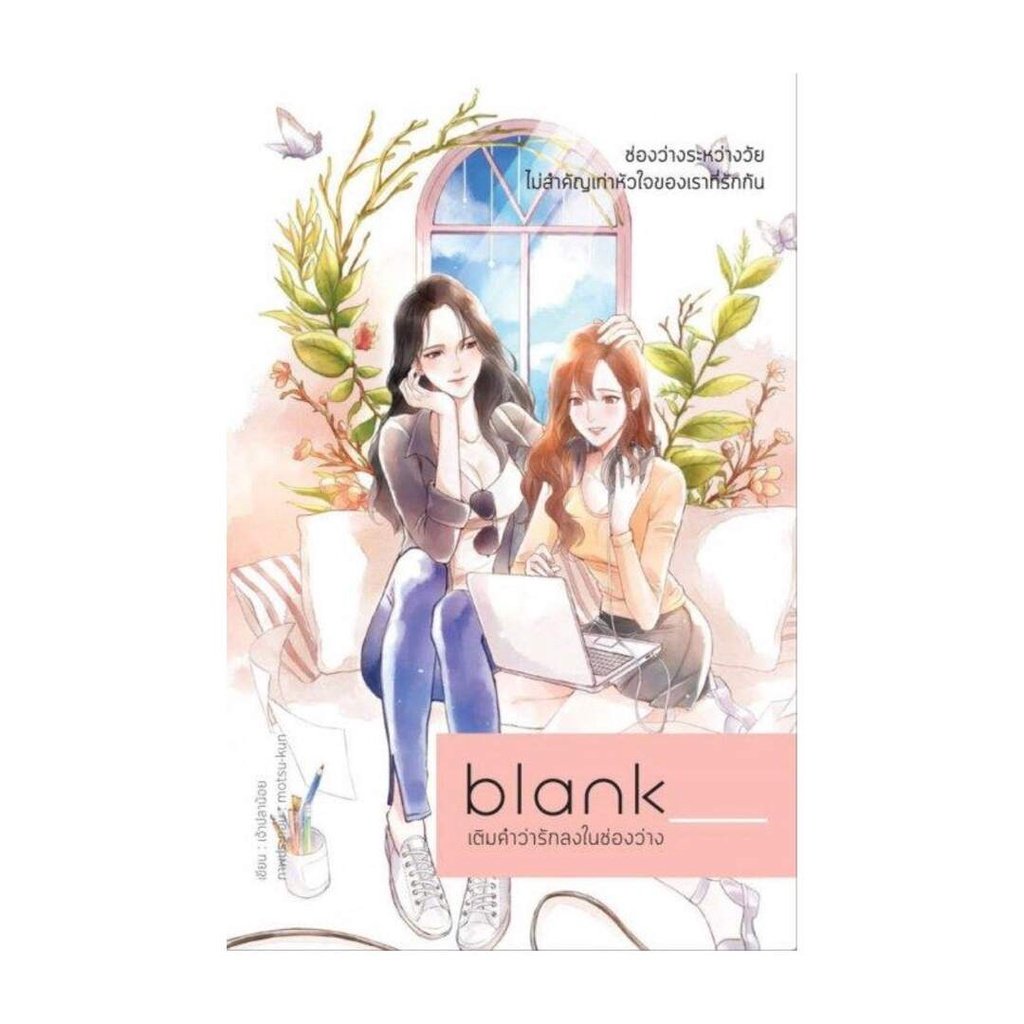 Blank เติมคำว่ารักลงในช่องว่าง