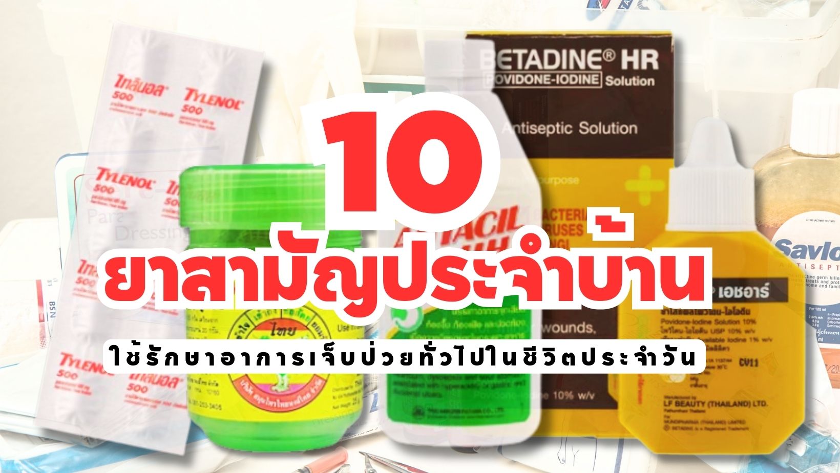 ยาสามัญประจำบ้าน ยี่ห้อไหนดี บรรเทาอาการทั่วไปในชีวิตประจำวัน-cover