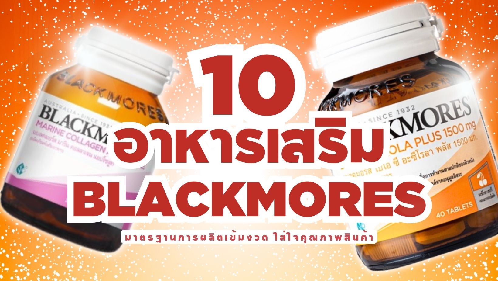 อาหารเสริม Blackmores ตัวไหนดี มาตรฐานการผลิตเข้มงวด ใส่ใจคุณภาพสินค้า-cover