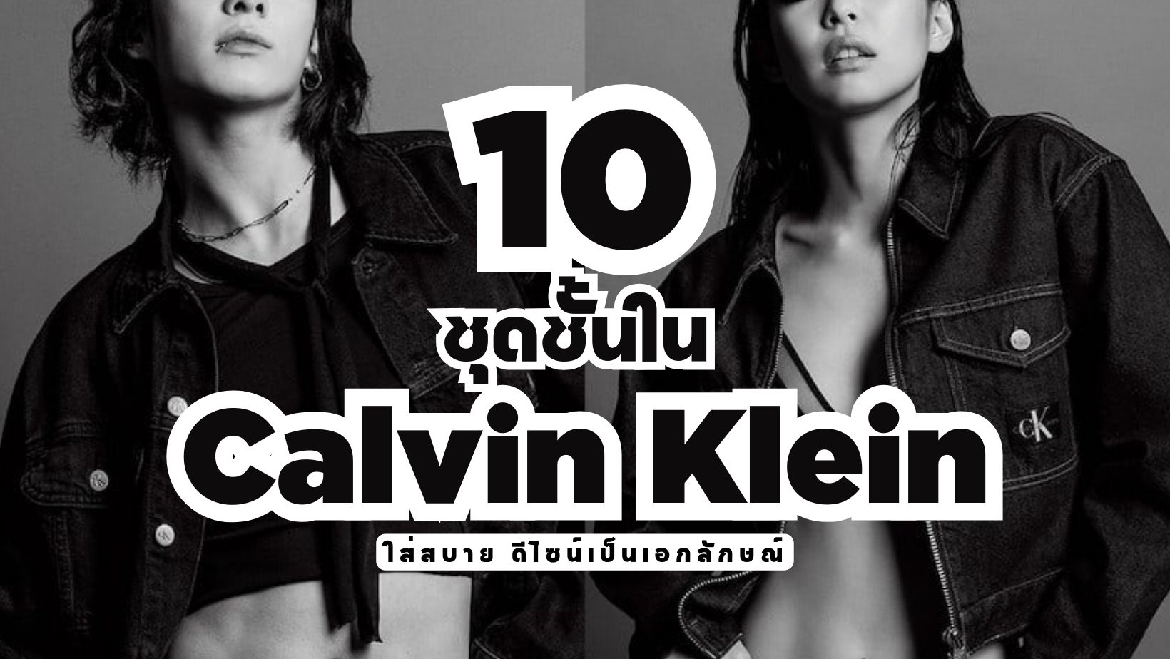 ชุดชั้นใน-Calvin Klein-ใส่สบาย-ดีไซน์เป็นเอกลักษณ์-cover