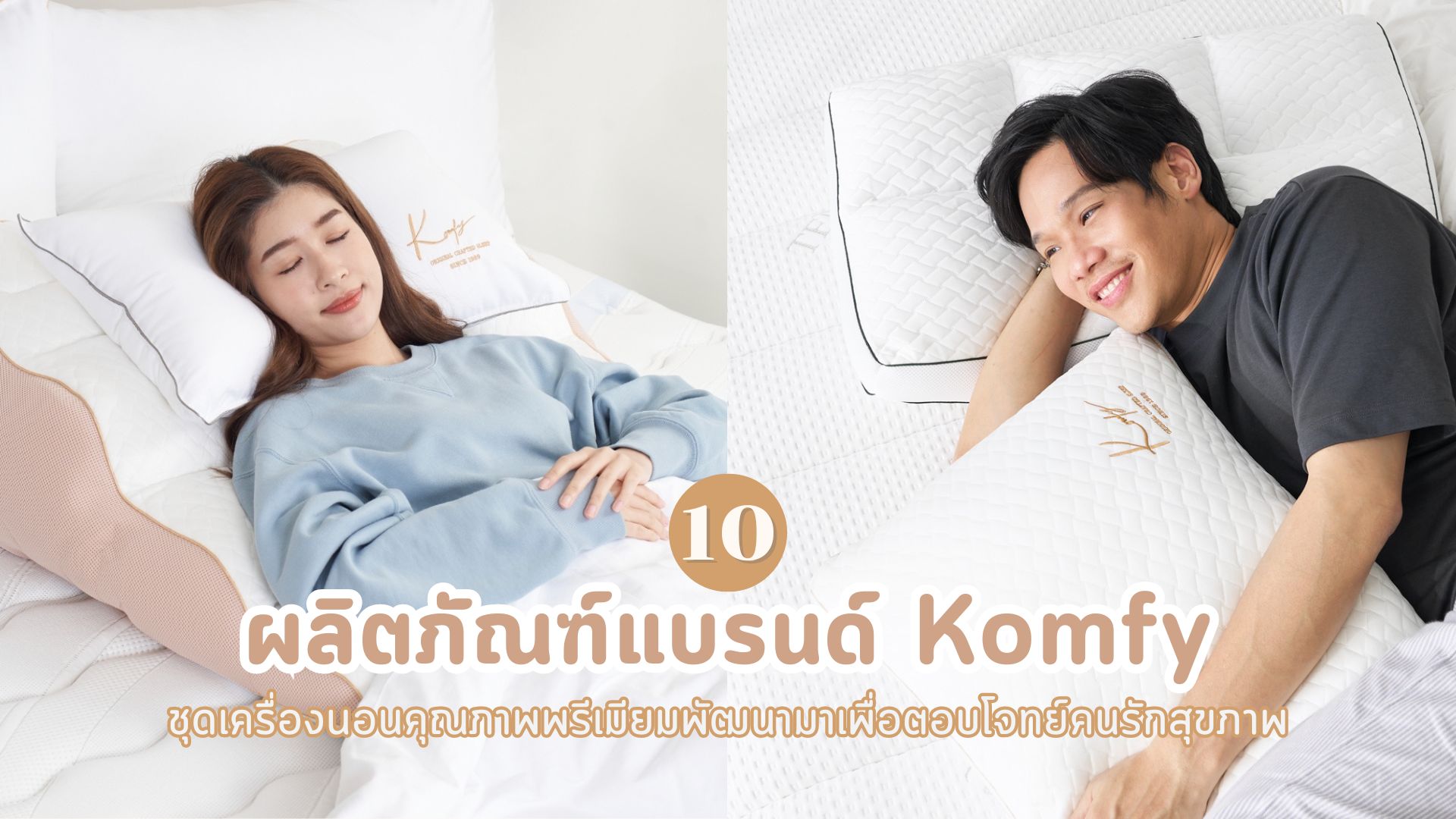 ผลิตภัณฑ์แบรนด์ Komfy