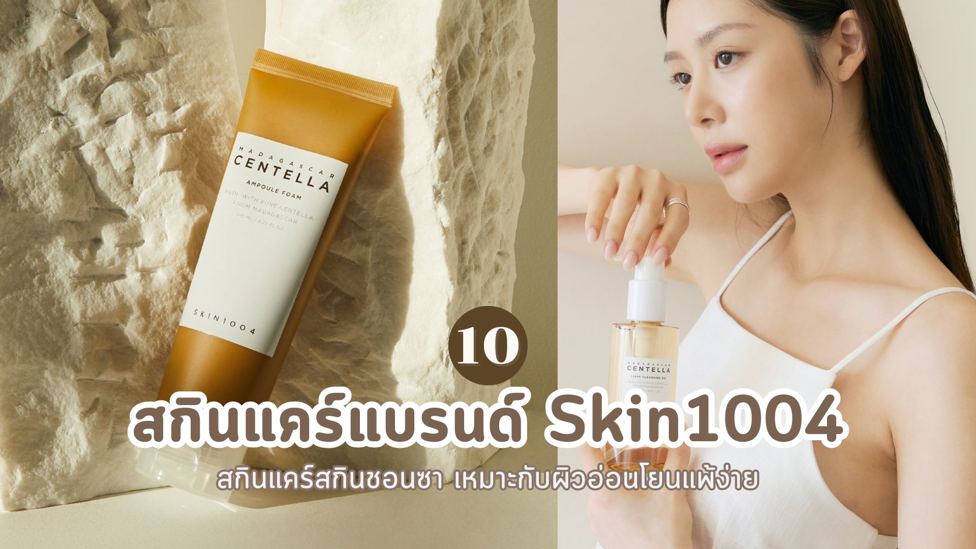 สกินแคร์แบรนด์ Skin1004