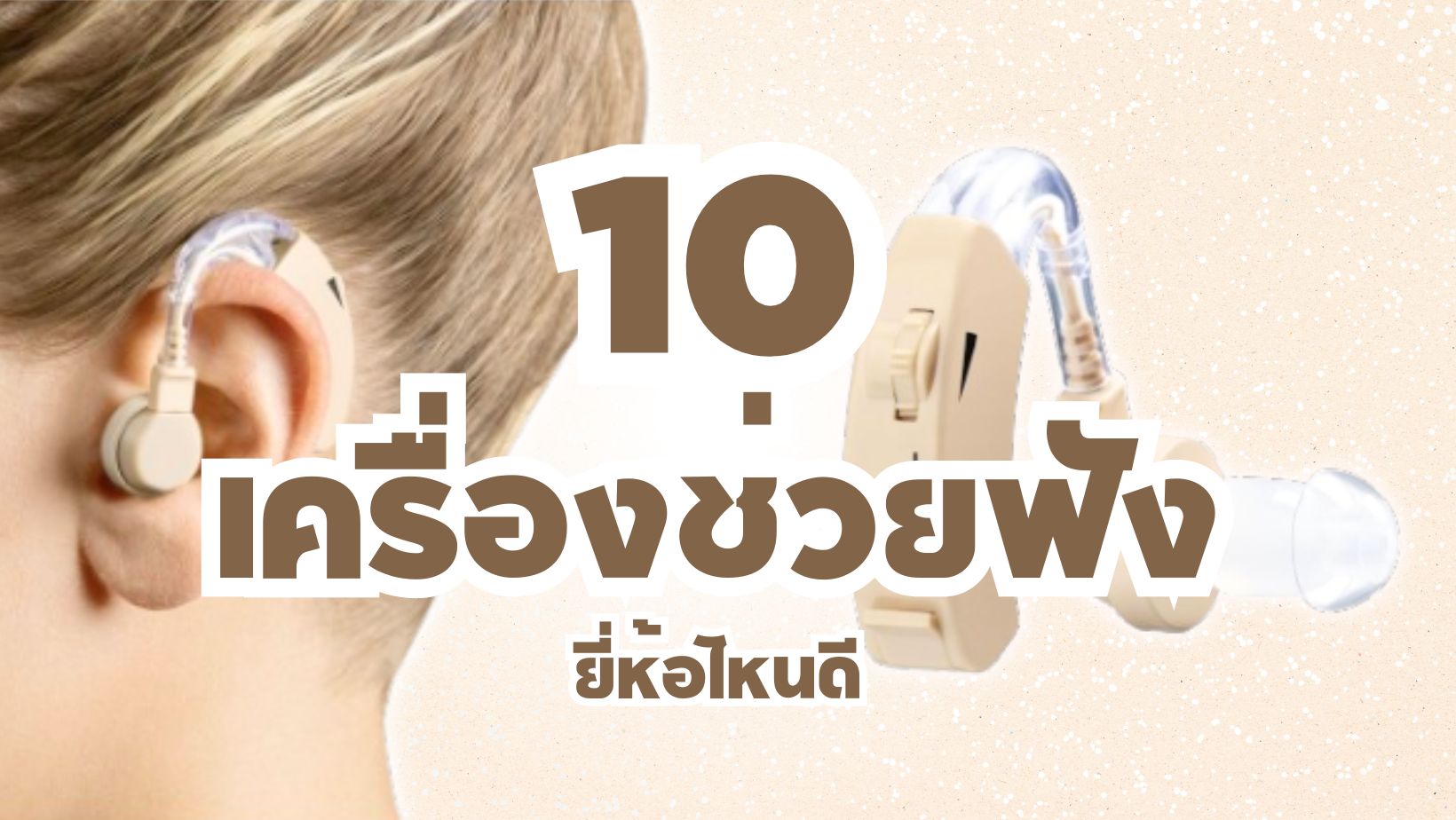 เครื่องช่วยฟัง ยี่ห้อไหนดี น้ำหนักเบา ปรับระดับเสียงได้สบายๆ ใช้งานได้นานต่อเนื่อง-cover