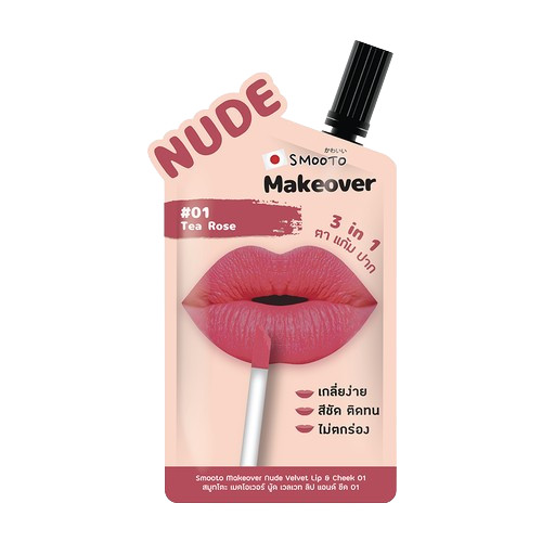 ลิปสติก 7-11 แบบซอง: Smooto Makeover Nude Velvet Lip & Cheek