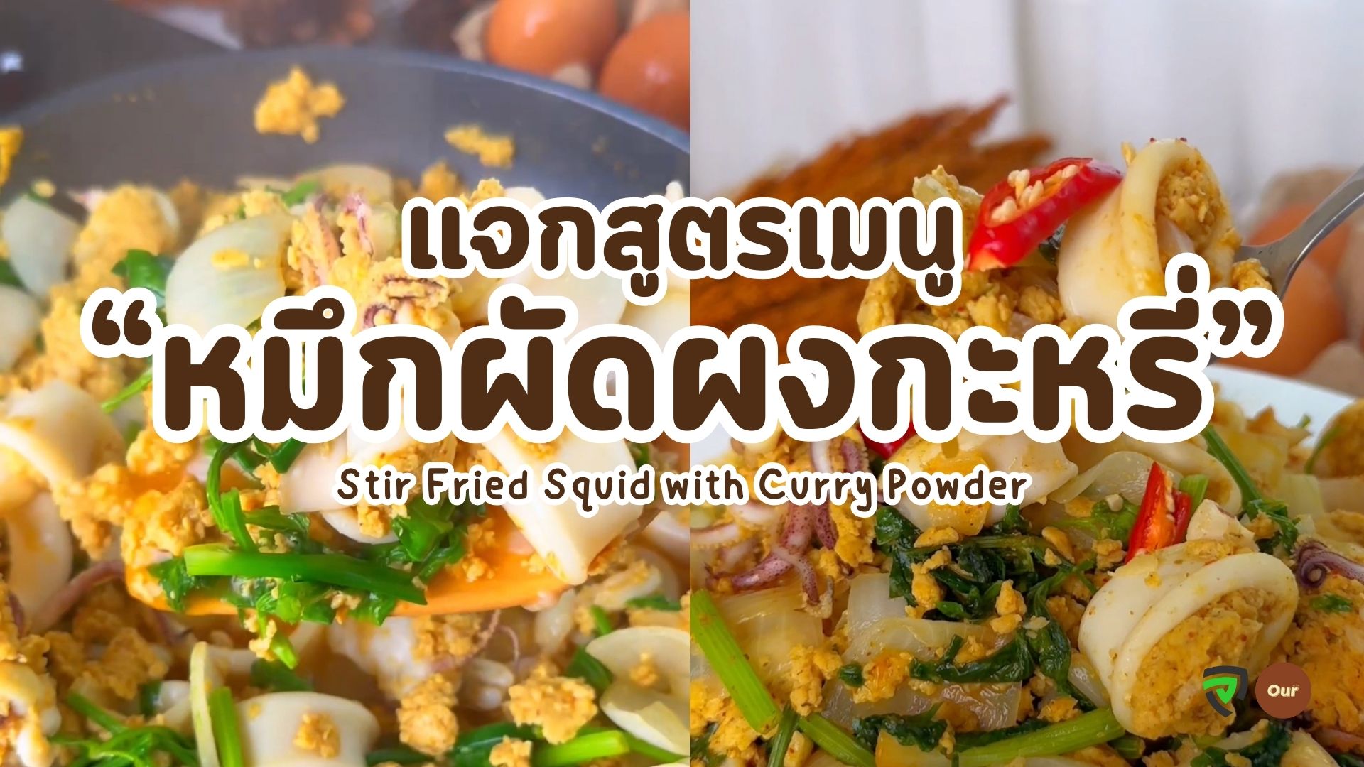 เมนูหมึกผัดผงกะหรี่ Stir Fried Squid with Curry Powder
