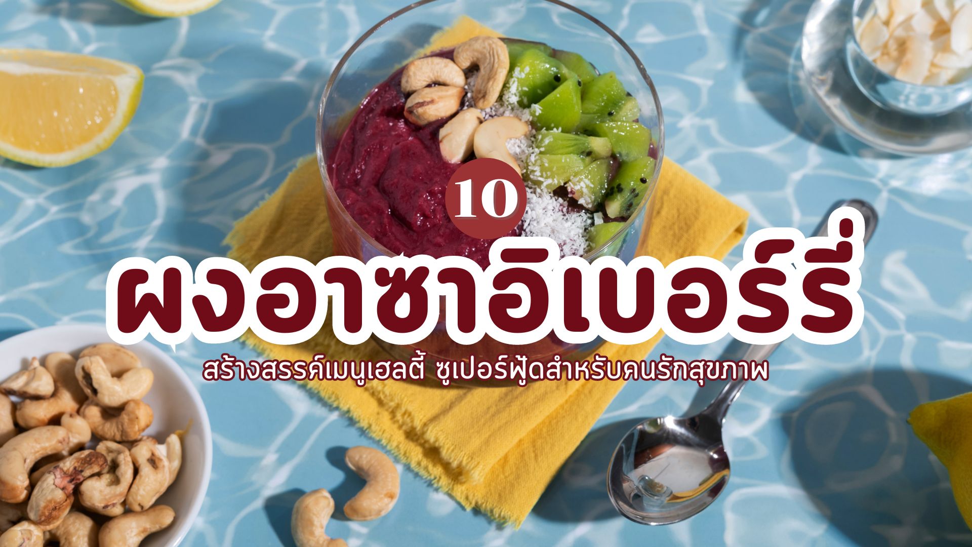 ผงอาซาอิเบอร์รี่ ยี่ห้อไหนดี