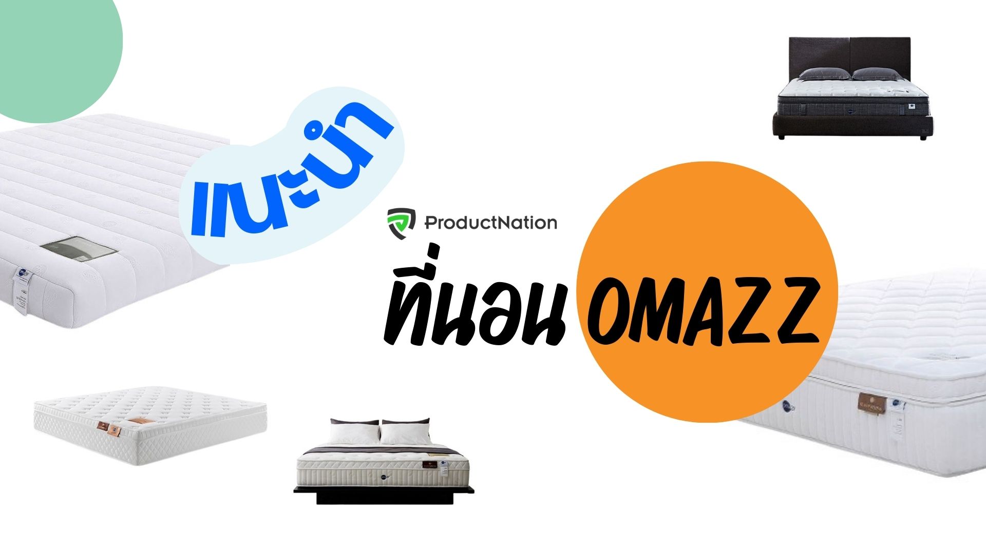 ที่นอน Omazz รุ่นไหนดี ความสบายแบบเหนือระดับ-ปก