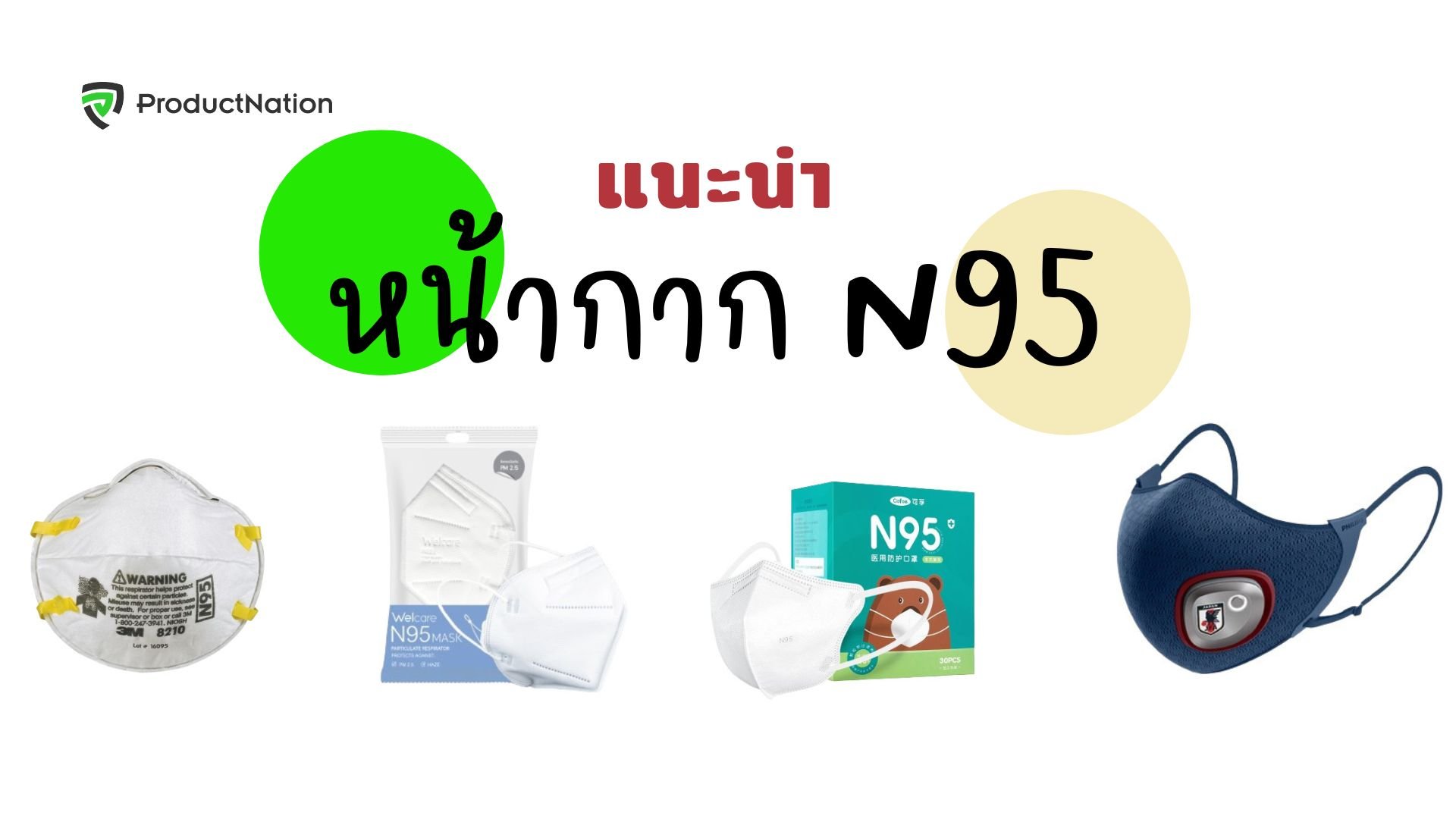 หน้ากาก N95 ยี่ห้อไหนดี ใส่สบาย ป้องกันฝุ่น PM2.5 ได้-cover