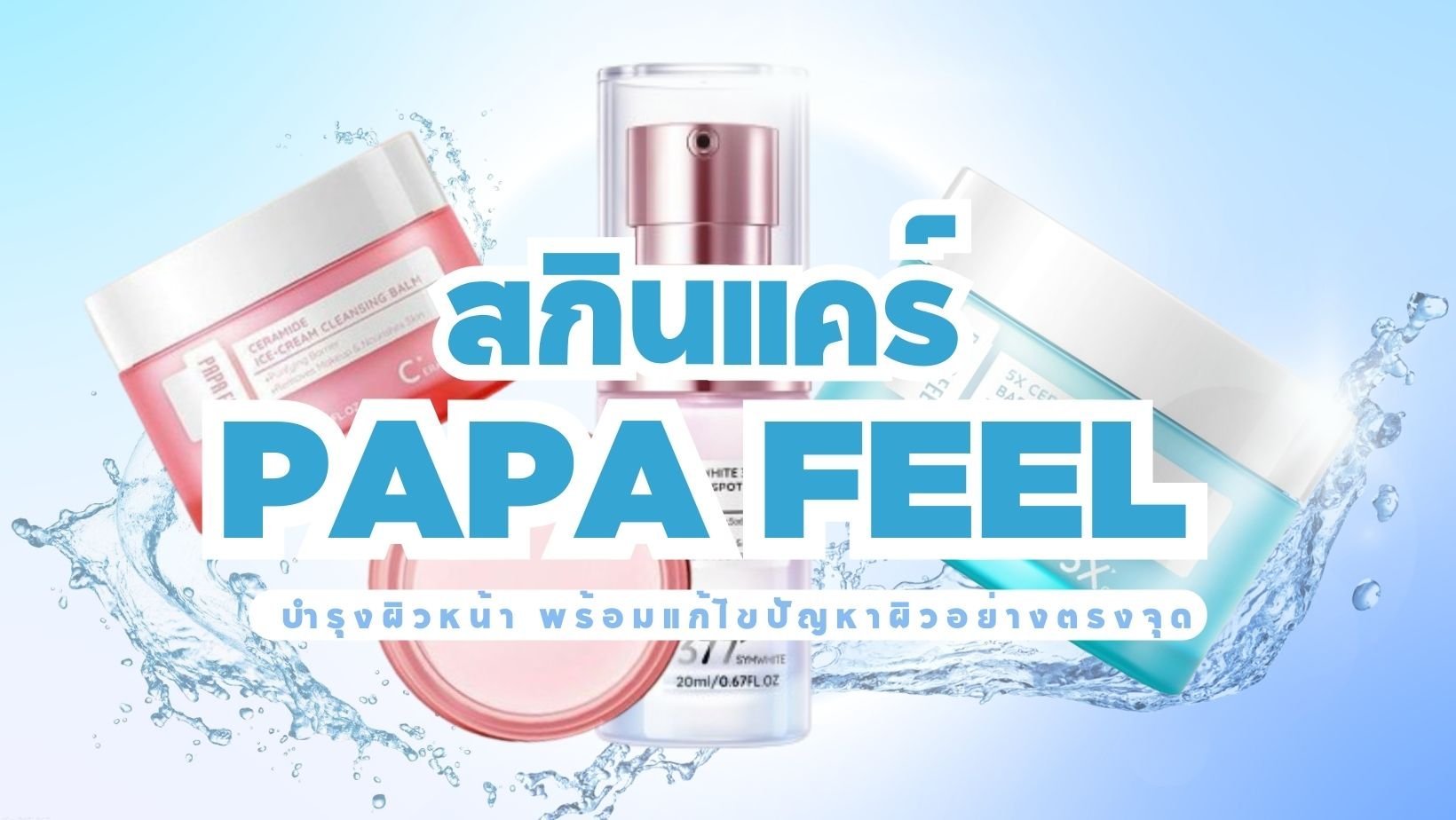 สกินแคร์-Papa-Feel-ตัวไหนดี.jpg