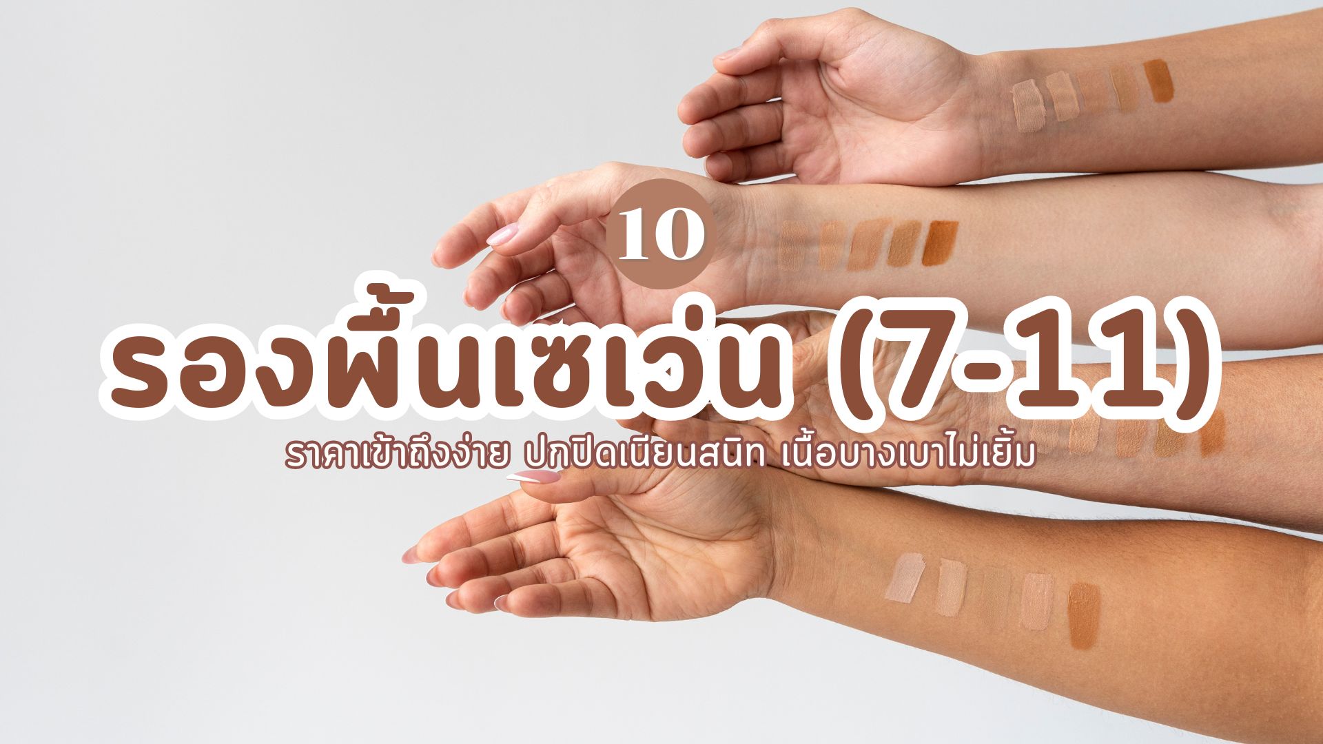 รองพื้นเซเว่น (7-11) ยี่ห้อไหนดี