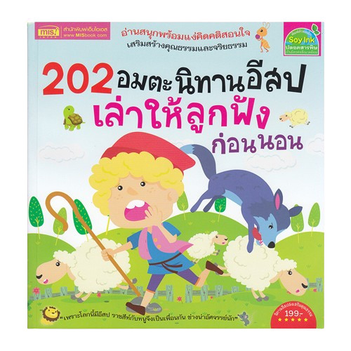 หนังสือนิทาน 202 อมตะนิทานอีสป