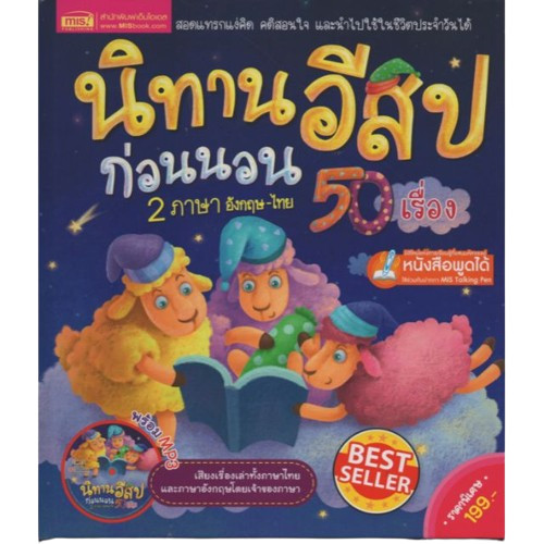 หนังสือนิทานอีสปก่อนนอน 2 ภาษา อังกฤษ-ไทย 50 เรื่อง