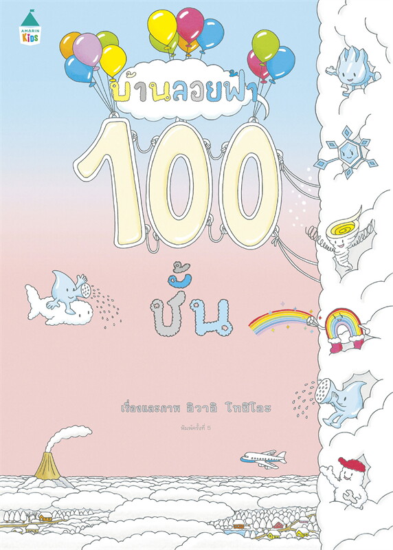 หนังสือนิทาน บ้านลอยฟ้า 100 ชั้น