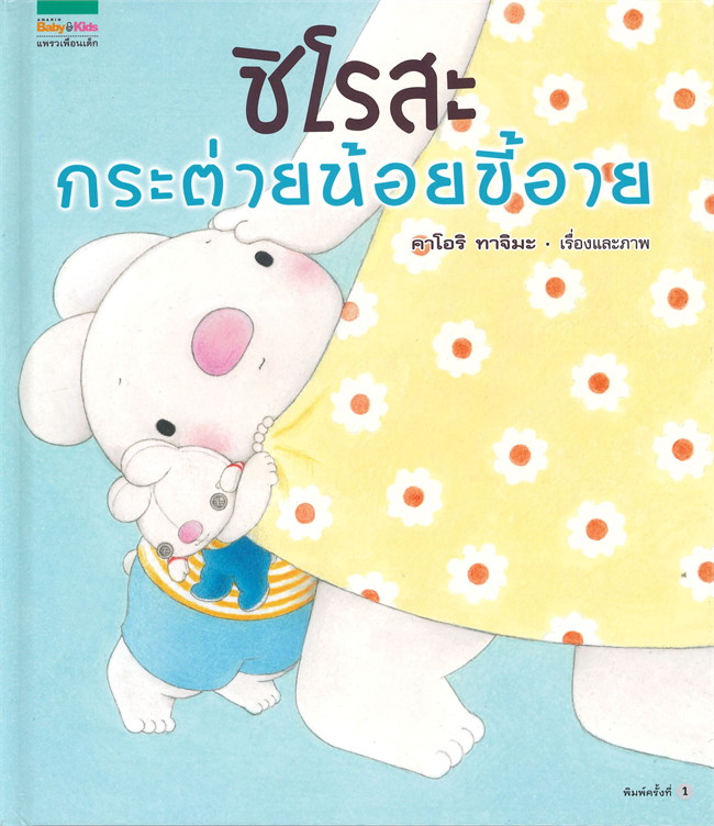 หนังสือนิทาน ชิโรสะ กระต่ายน้อยขี้อาย