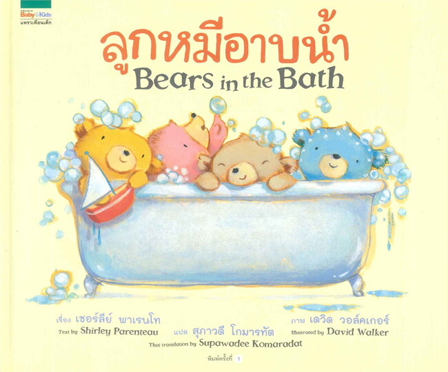 หนังสือนิทาน ลูกหมีอาบน้ำ (Bears in the Bath)