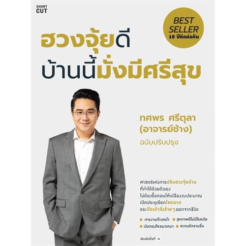 หนังสือ ฮวงจุ้ยดี บ้านนี้มั่งมีศรีสุข (ปกใหม่)