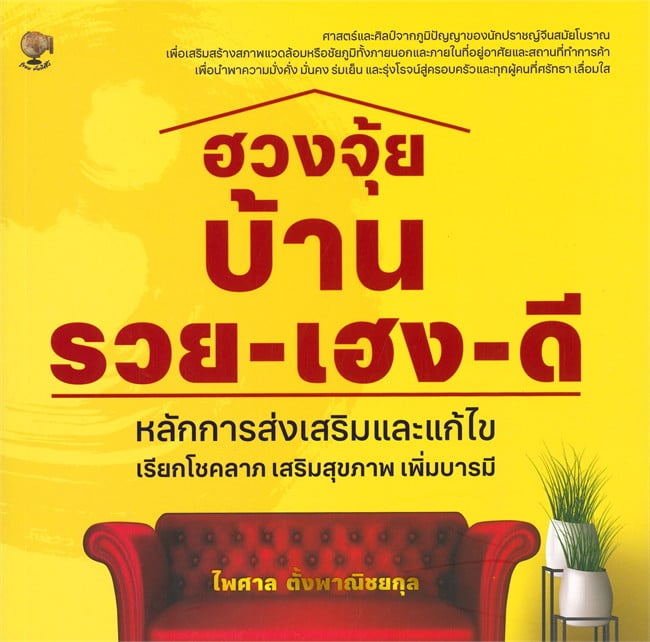 หนังสือ ฮวงจุ้ยบ้าน รวย-เฮง-ดี หลักการส่งเสริมและแก้ไข เรียกโชคลาภ เสริมสุขภาพ เพิ่มบารมี