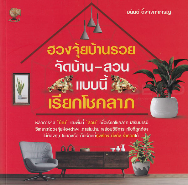 หนังสือ ฮวงจุ้ยบ้านรวยจัดบ้าน-สวนแบบนี้เรียกโชคลาภ