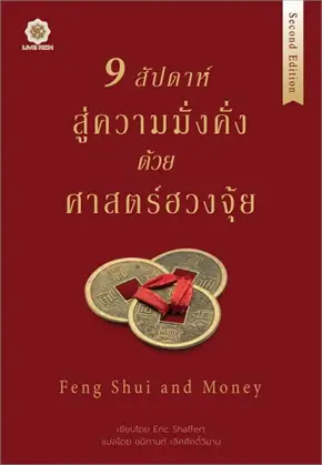 หนังสือ 9 สัปดาห์สู่ความมั่งคั่งด้วยศาสตร์ฮวงจุ้ย