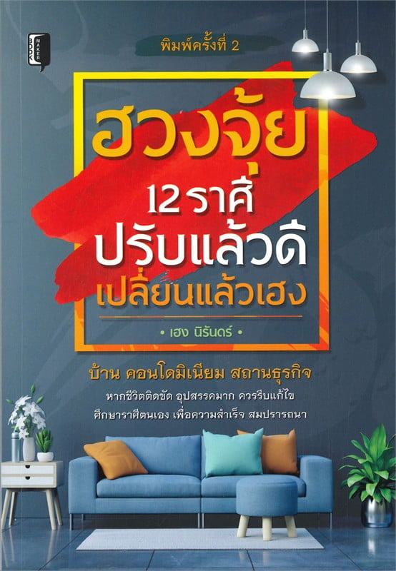 หนังสือ ฮวงจุ้ย 12 ราศี ปรับแล้วดี เปลี่ยนแล้วเฮง