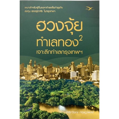 หนังสือ ฮวงจุ้ยทำเลทอง 2 เจาะลึกทำเลกรุงเทพฯ