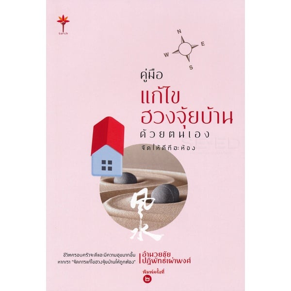 หนังสือ คู่มือแก้ไขฮวงจุ้ยบ้านด้วยตนเอง จัดให้ดีทีละห้อง