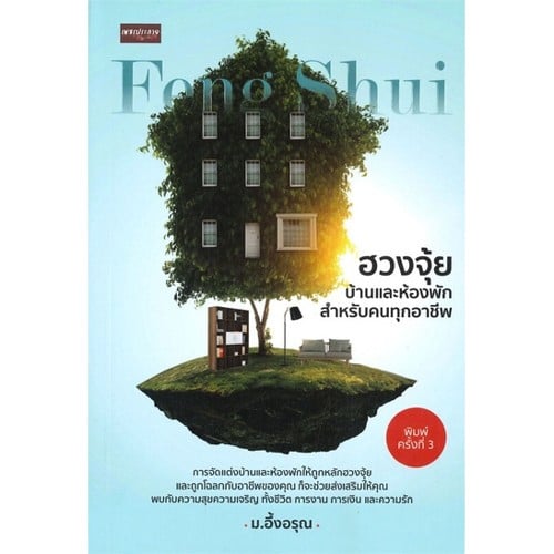 หนังสือ ฮวงจุ้ยบ้านและห้องพักสำหรับคนทุกอาชีพ (พิมพ์ครั้งที่ 13)