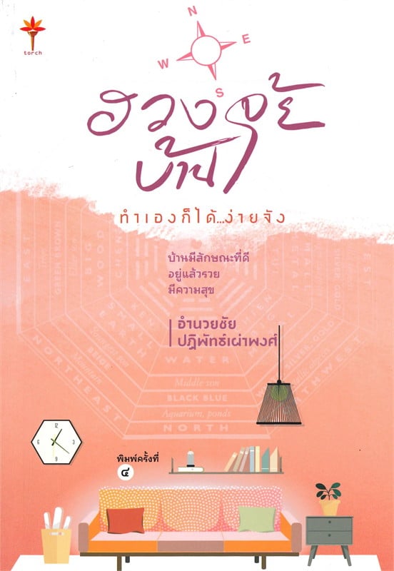 หนังสือ ฮวงจุ้ยบ้าน ทำเองก็ได้ง่ายจัง