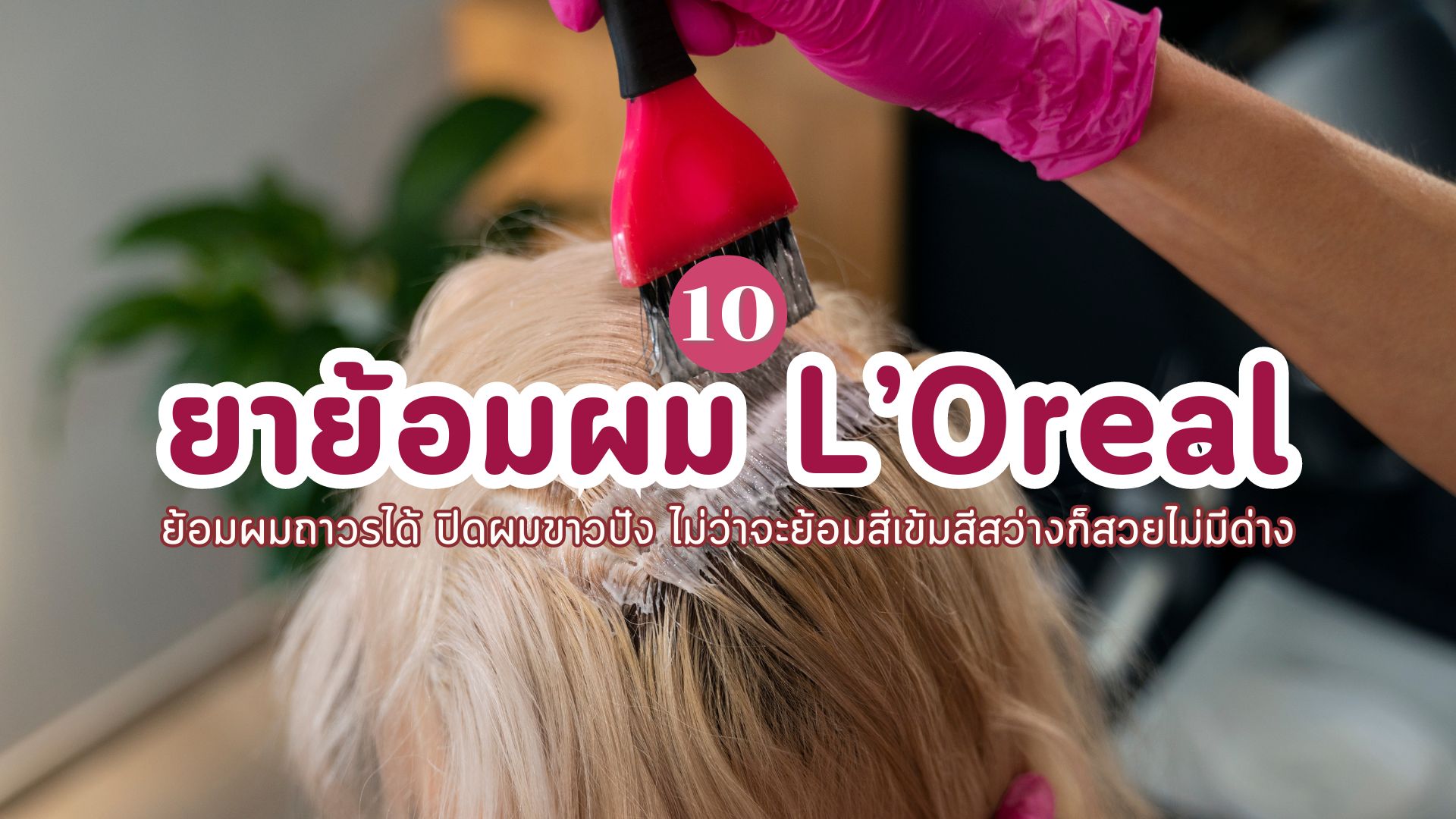 ยาย้อมผม L’Oreal สีไหนดี