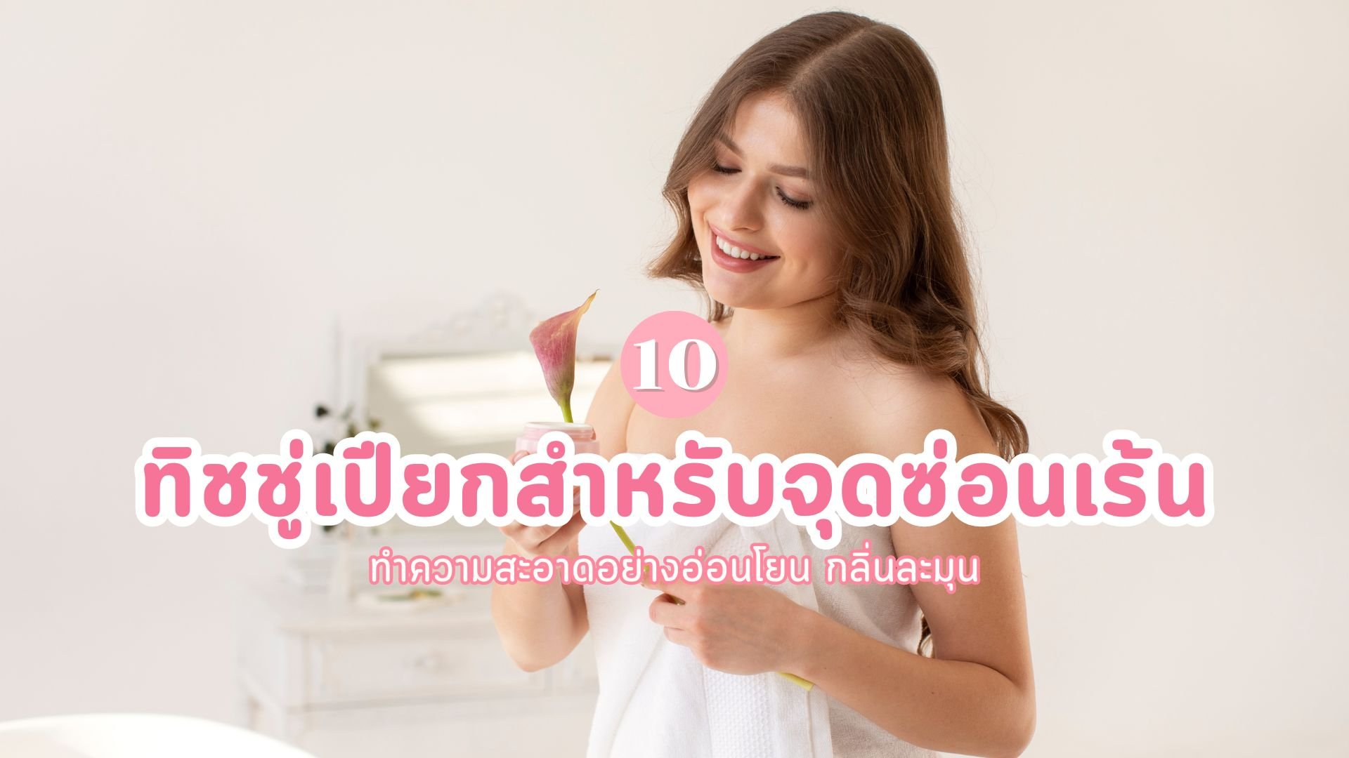 ทิชชู่เปียกสำหรับจุดซ่อนเร้น ยี่ห้อไหนดี