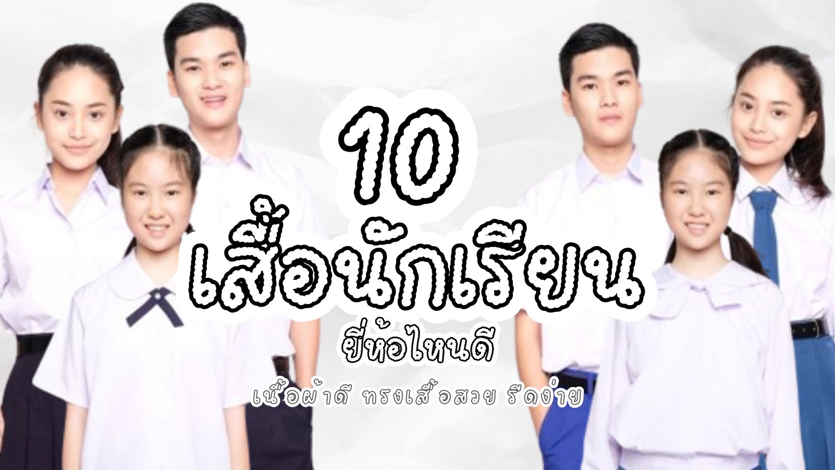 เสื้อนักเรียน ยี่ห้อไหนดี เนื้อผ้าดี ทรงเสื้อสวย รีดง่าย-cover