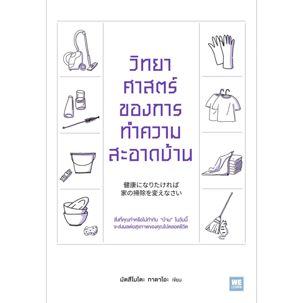 หนังสือจัดบ้าน : วิทยาศาสตร์ของการทำความสะอาดบ้าน