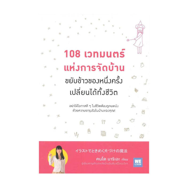 หนังสือจัดบ้าน : 108 เวทมนตร์แห่งการจัดบ้าน ขยับข้าวของหนึ่งครั้งเปลี่ยนได้ทั้งชีวิต