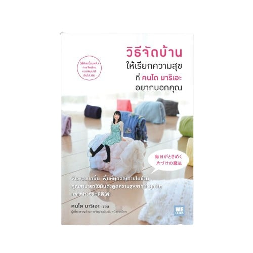 หนังสือจัดบ้าน : วิธีจัดบ้านให้เรียกความสุขที่คนโด มาริเอะ อยากบอกคุณ