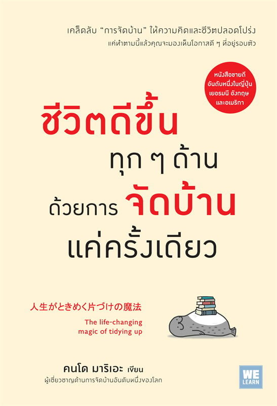 หนังสือจัดบ้าน : ชีวิตดีขึ้นทุก ๆ ด้านด้วยการจัดบ้านแค่ครั้งเดียว