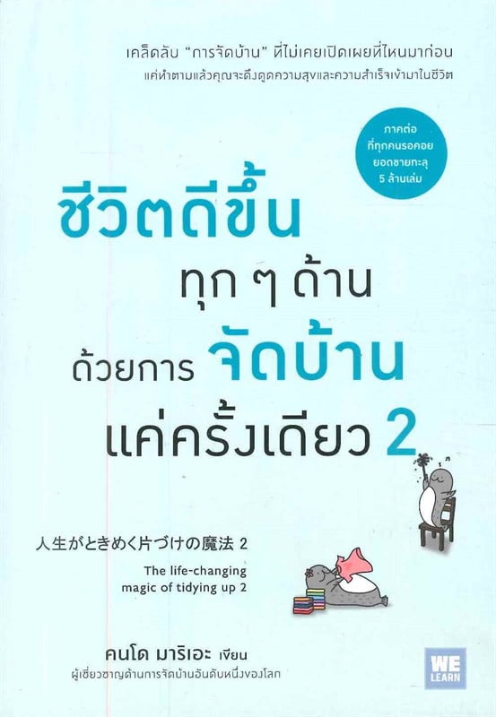 หนังสือจัดบ้าน : ชีวิตดีขึ้นทุก ๆ ด้านด้วยการจัดบ้านแค่ครั้งเดียว 2