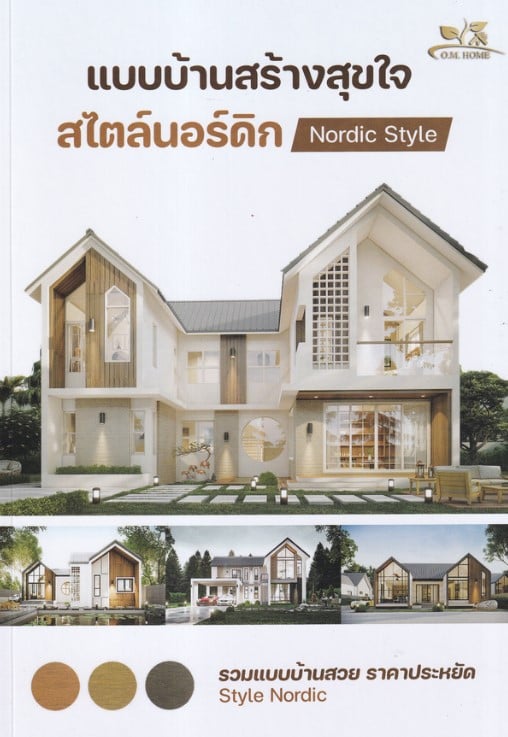 หนังสือจัดบ้าน : แบบบ้านสร้างสุขใจสไตล์นอร์ดิก Nordic Style