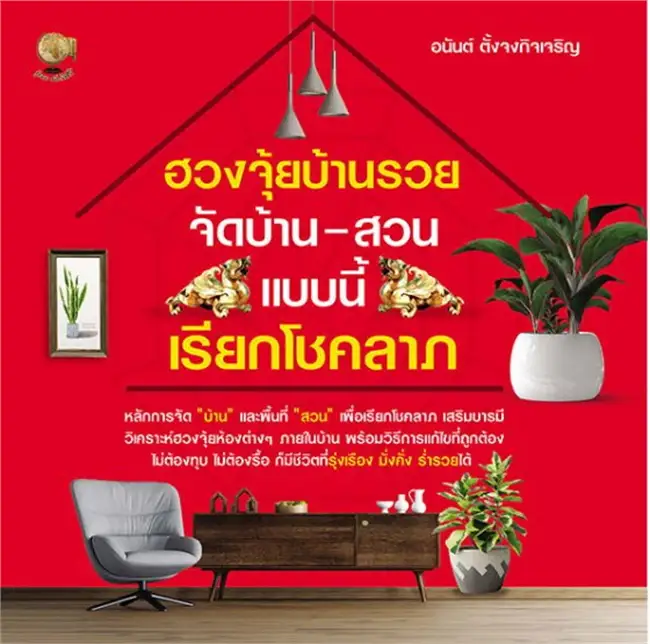 หนังสือจัดบ้าน : ฮวงจุ้ยบ้านรวย จัดบ้าน-สวน แบบนี้ เรียกโชคลาภ