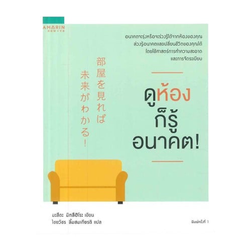 หนังสือจัดบ้าน : ดูห้องก็รู้อนาคต!