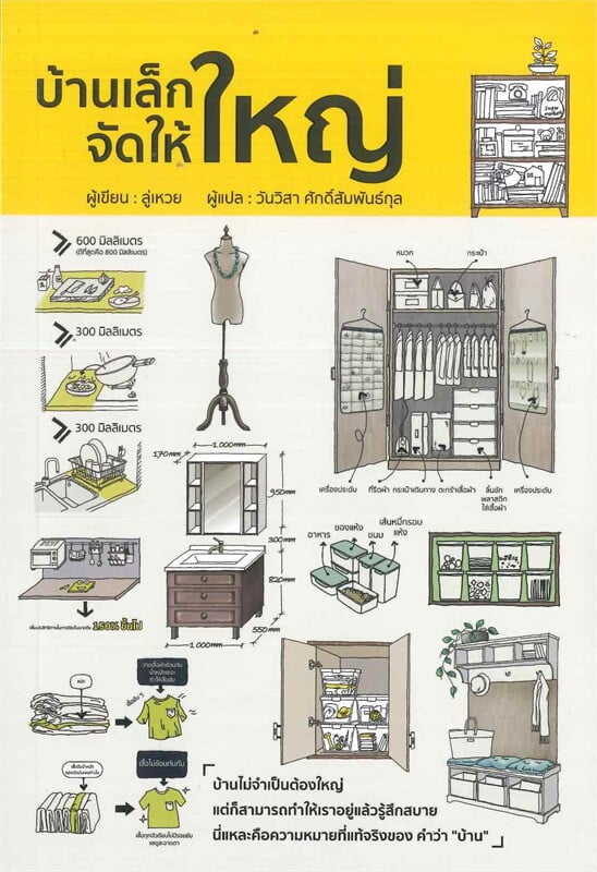 หนังสือจัดบ้าน : บ้านเล็กจัดให้ใหญ่