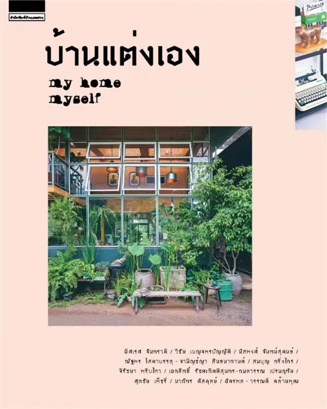 หนังสือจัดบ้าน : บ้านแต่งเอง My Home Myself