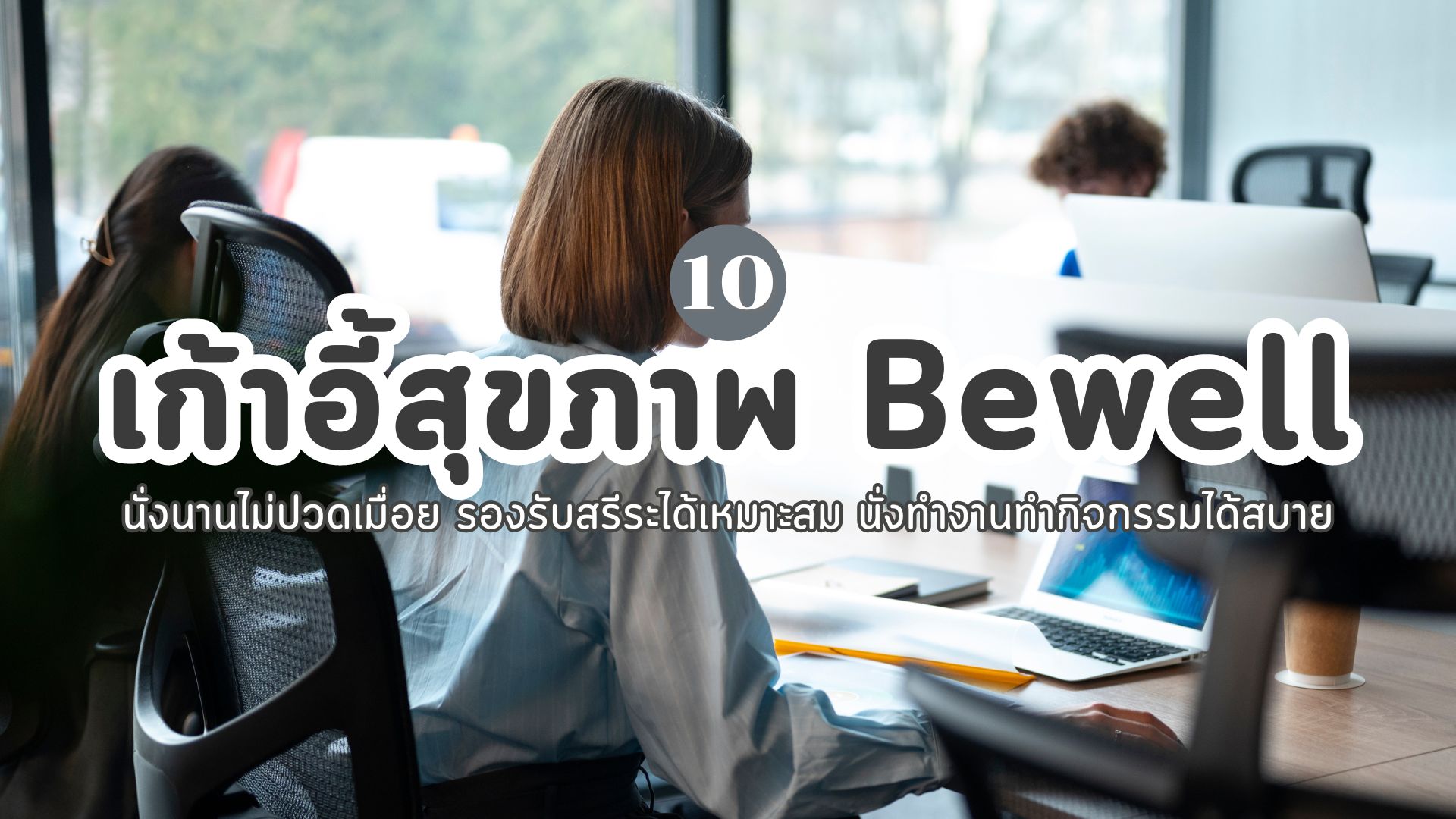 เก้าอี้สุขภาพ Bewell รุ่นไหนดี