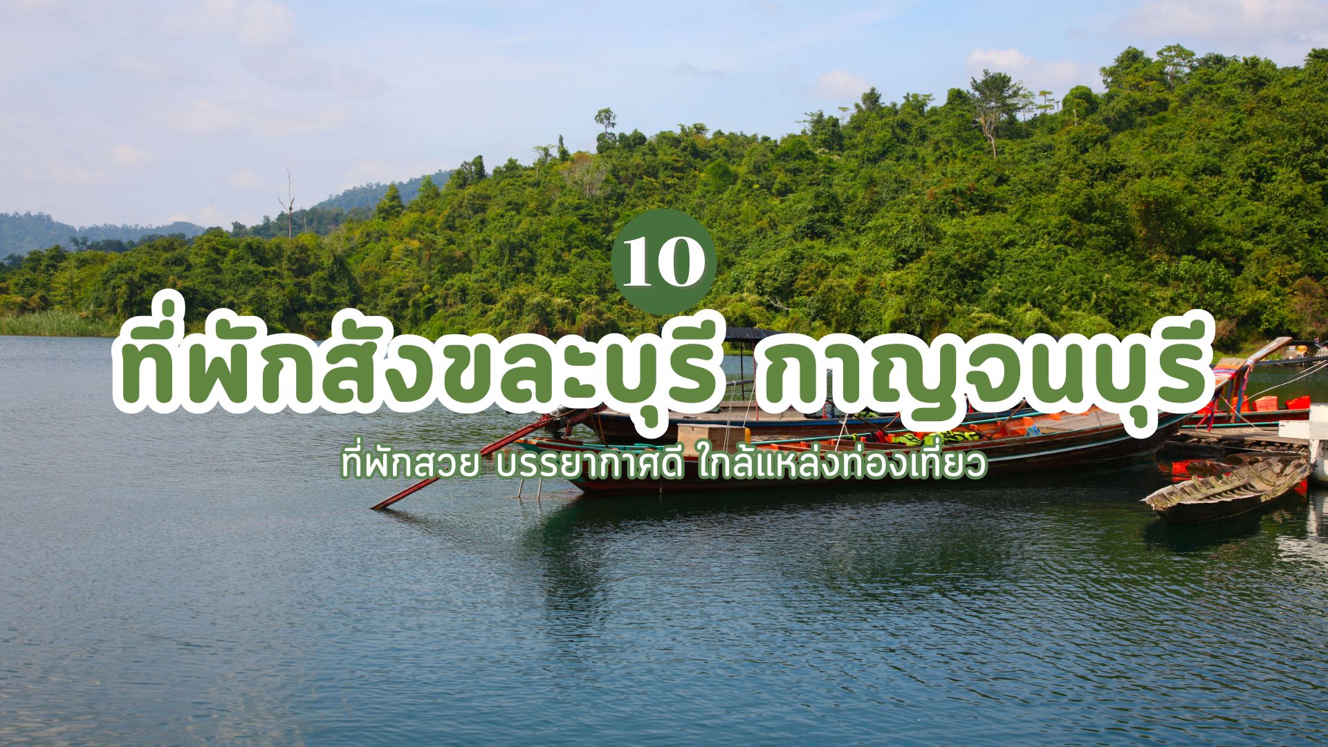 ที่พักสังขละบุรี กาญจนบุรี ที่ไหนดี