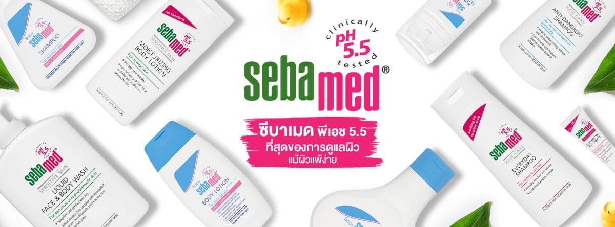 ผลิตภัณฑ์ Sebamed (ซีบาเมด) ตัวไหนดี